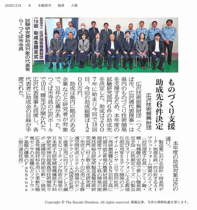 株式会社エイゾスは、広沢技術振興財団「令和7年度ものづくり技術助成事業（試験研究助成）」に採択されました