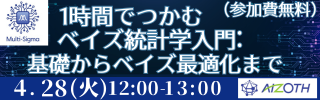 【ウェビナー】1時間でつかむベイズ統計学入門：基礎からベイズ最適化まで（4月28日（火）開催）