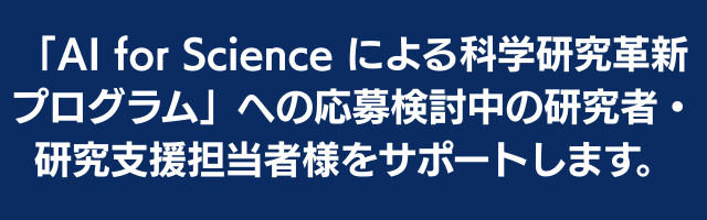 [AI分析に取り組む研究者の皆様へ]AI for SCIENCE 研究者向けAI解析支援パッケージ