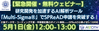 【緊急開催・無料ウェビナー】研究開発を加速するAI解析ツール「Multi-Sigma®」でSPReAD申請を突破する｜少量データ可・コーディング不要・申請書記載のポイント解説——SPReAD公募〆切5/18対応