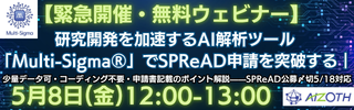 【緊急開催・無料ウェビナー】研究開発を加速するAI解析ツール「Multi-Sigma®」でSPReAD申請を突破する｜少量データ可・コーディング不要・申請書記載のポイント解説——SPReAD公募〆切5/18対応