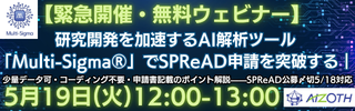 【緊急開催・無料ウェビナー】研究開発を加速するAI解析ツール「Multi-Sigma®」でSPReAD申請を突破する｜少量データ可・コーディング不要・申請書記載のポイント解説——SPReAD公募〆切5/18対応