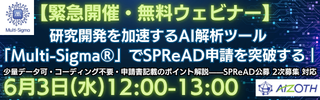 【緊急開催・無料ウェビナー】研究開発を加速するAI解析ツール「Multi-Sigma®」でSPReAD申請を突破する｜少量データ可・コーディング不要・申請書記載のポイント解説——SPReAD 2次募集 対応