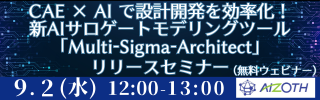 CAE × AI で設計開発を効率化！新AIサロゲートモデリングツール「Multi-Sigma-Architect」リリースセミナー