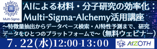 AIによる材料・分子研究の効率化：Multi-Sigma-Alchemy活用講座～特徴量抽出からデータベース検索・AI特性予測まで、研究データをひとつのプラットフォームで～