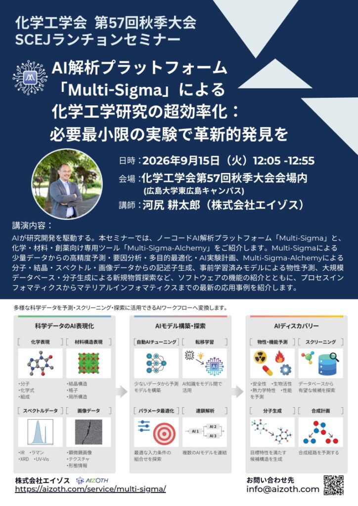 化学工学会第57回秋季大会ランチョンセミナー