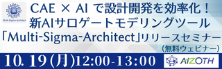 CAE × AI で設計開発を効率化！新AIサロゲートモデリングツール「Multi-Sigma-Architect」リリースセミナー
