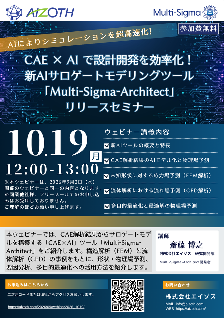 CAE × AI で設計開発を効率化！新AIサロゲートモデリングツール「Multi-Sigma-Architect」リリースセミナー